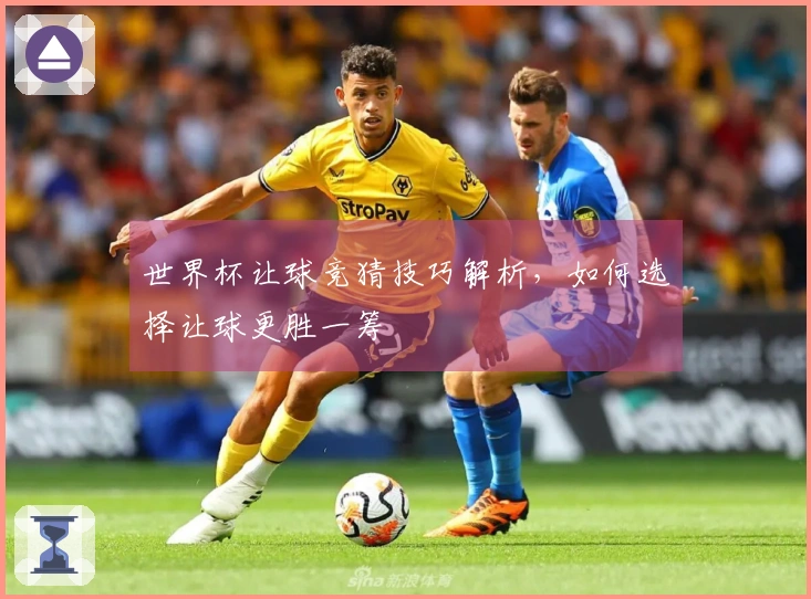 世界杯让球竞猜技巧解析，如何选择让球更胜一筹