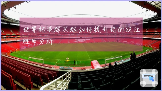 世界杯滚球买球如何提升你的投注胜率分析