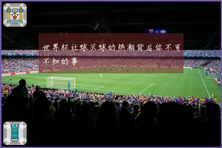 世界杯让球买球的热潮背后你不可不知的事