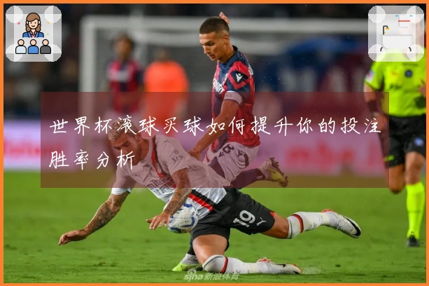 世界杯滚球买球如何提升你的投注胜率分析