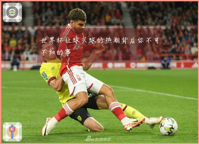 世界杯让球买球的热潮背后你不可不知的事