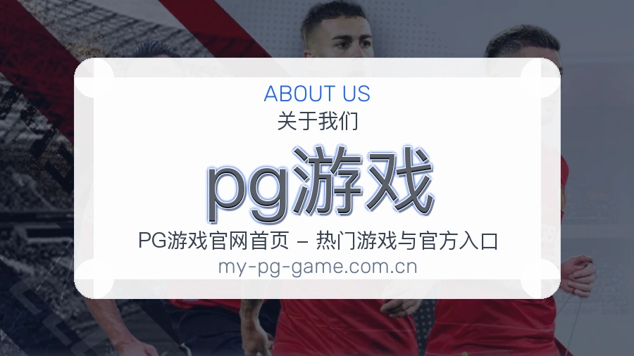 pg游戏 体育赛事与数据服务平台